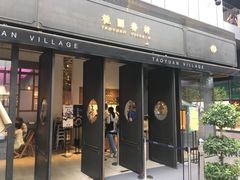 门面-桃园眷村(万象天地店)