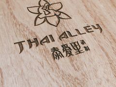 -Thai Alley泰爱里(二沙岛店)