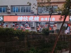 -神伙烧烤(南坪总店)