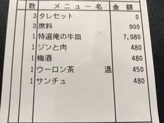 账单-俺的焼肉(銀座9丁目店)