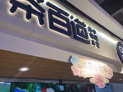-茶百道(盛京大奥莱店)