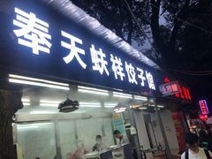-奉天蚨祥饺子馆