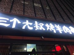 门面-三个大叔东北烧烤·砂锅菜(西三旗店)