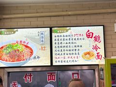 -白鹤大冷面