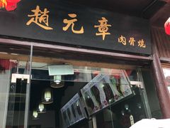 门面-赵元章肉骨烧(山塘街店)