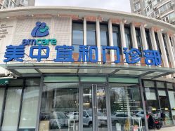 -北京亚运村美中宜和妇儿医院