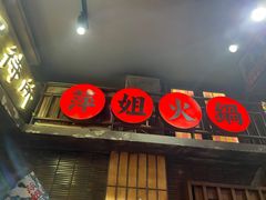 -萍姐火锅·公路夜市(南京新街口店)