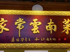 门面-木王宴语·野生鲜菌火锅(玉河店)