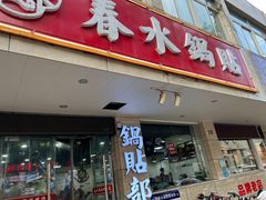 -春水锅贴·传统鲁菜(大明湖店)