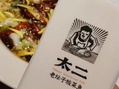 -太二酸菜鱼(汕头苏宁广场店)