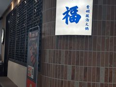 -旺福·贵州酸汤牛肉火锅(陆悦天地店)