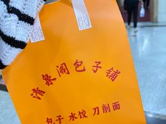 -清泉阁包子铺(中山路店)