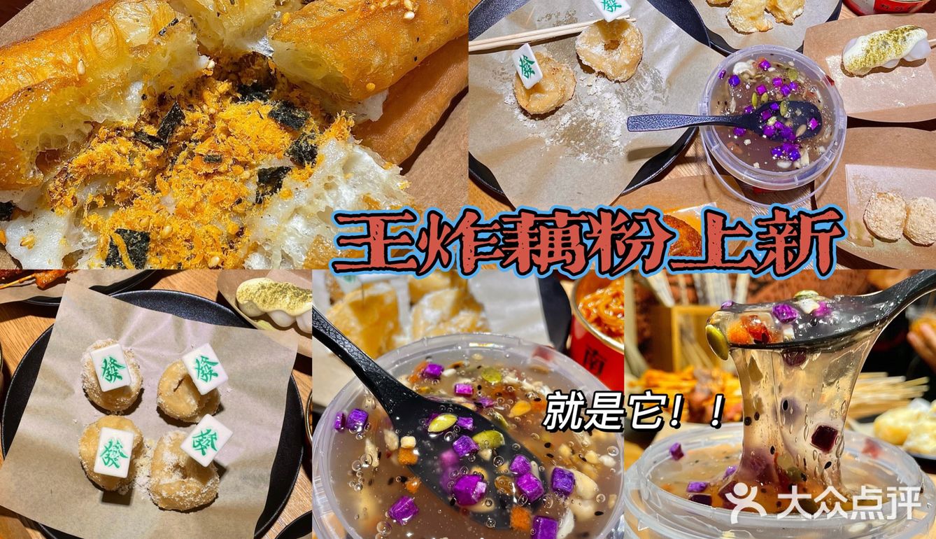 明明是炸物铺子🍢藕粉却也做的如此优秀‼️
