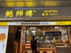 门面-鲍师傅糕点(台东步行街店)