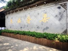 -绍兴鲁迅故里·沈园景区