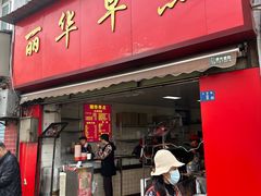 -丽华早点(大成路店)