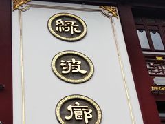门面-绿波廊(豫园店)