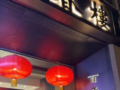 -燕春楼(海河华鼎店)