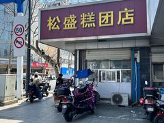 -松盛糕团店(红旗桥店)