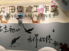 -中田·健身+普拉提(浦东金高路店)