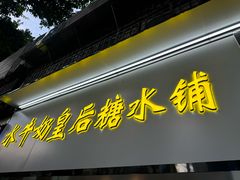 -水牛奶皇后糖水铺