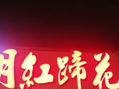 -明红蹄花(糍粑店街店)
