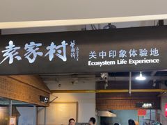 -袁家村关中印象体验地(大唐不夜城店)