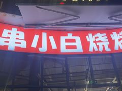 -串小白烧烤(金沙洲店)