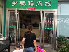 门面-乡亲鹅肉城(吴江店)