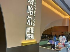 -塔哈尔·新疆盛宴(奉贤龙湖店)