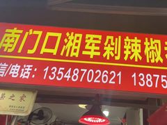 -南门口湘军剁辣椒老店(老长沙第一品牌店)