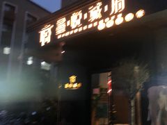 -鑫悦诚府·新鲁菜·餐厅(趵突泉店)