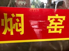-张记焖窑·十五年专注焖烤(雍和宫店)