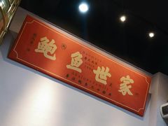 -鲍馬爷·鲍粥(洛浦店)