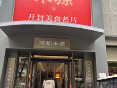 -宋都禾源·灌汤包子(汉兴路直营店)