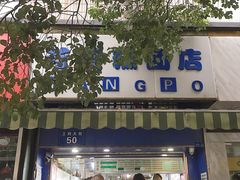 门面-芳婆糕团店(王府大街店)
