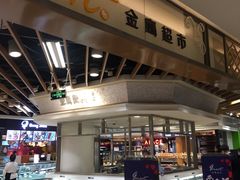 -金鹰超市(国际购物中心新街口店)