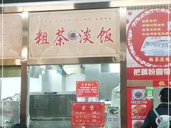 -粗茶淡饭(东关街店)