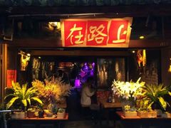 -在路上酒吧(大理古城店)