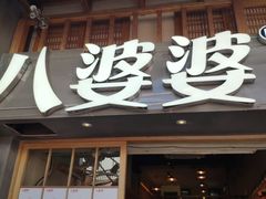 门面-八婆婆烧仙草(中山路店)