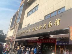 -老横泾面馆(吴中横泾店)