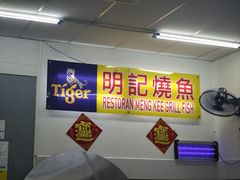 -明记烧鱼美味店