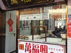 -万福兴糕团(万福兴山塘街直营店)