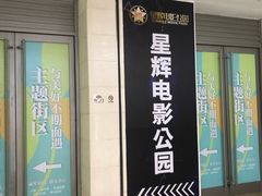 -星辉电影公园(时代广场CC MALL店)
