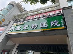 -半岛宠物医院24小时(科华中路店)