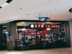 -吉布鲁牛排海鲜自助(巴南万达广场店)