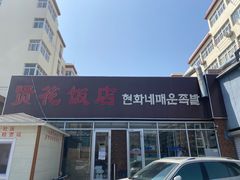 门面-贤花饭店(城阳店)