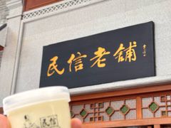 -民信老铺(华盖路店)