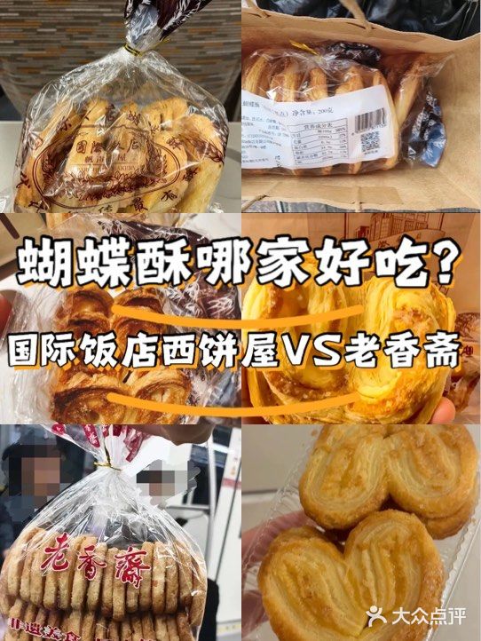 蝴蝶酥哪家好吃？上海国际饭店 VS 老香斋