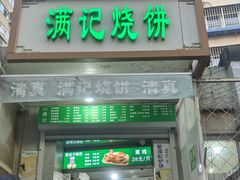 -满记烧饼(牛街东里小区一区店)